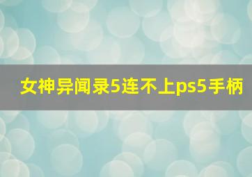 女神异闻录5连不上ps5手柄