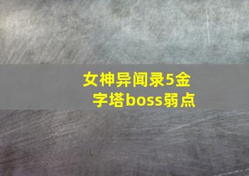 女神异闻录5金字塔boss弱点