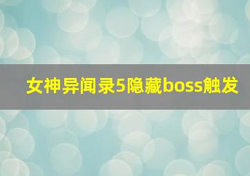 女神异闻录5隐藏boss触发