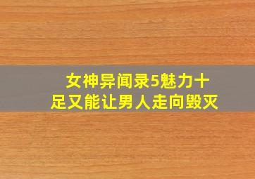 女神异闻录5魅力十足又能让男人走向毁灭