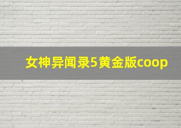 女神异闻录5黄金版coop