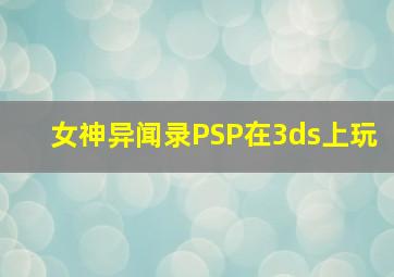 女神异闻录PSP在3ds上玩