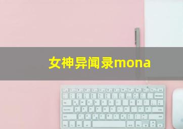 女神异闻录mona