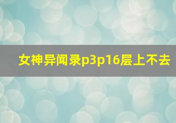 女神异闻录p3p16层上不去