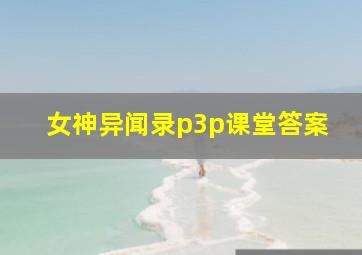 女神异闻录p3p课堂答案