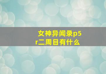 女神异闻录p5r二周目有什么