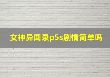 女神异闻录p5s剧情简单吗