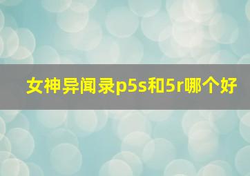 女神异闻录p5s和5r哪个好