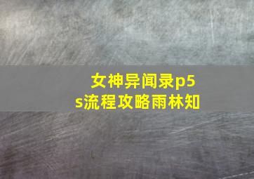 女神异闻录p5s流程攻略雨林知