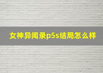 女神异闻录p5s结局怎么样