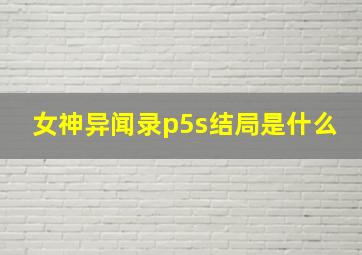 女神异闻录p5s结局是什么