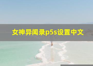 女神异闻录p5s设置中文