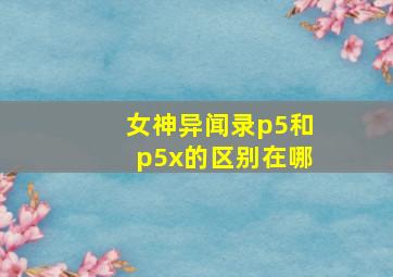 女神异闻录p5和p5x的区别在哪