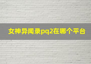 女神异闻录pq2在哪个平台