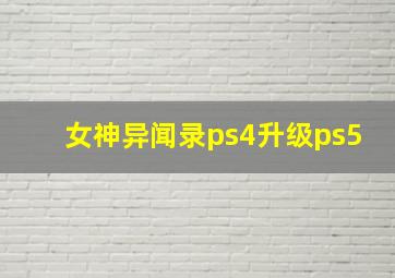 女神异闻录ps4升级ps5