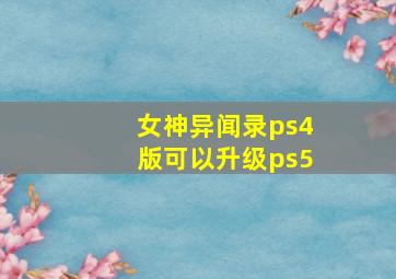 女神异闻录ps4版可以升级ps5