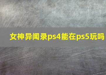 女神异闻录ps4能在ps5玩吗