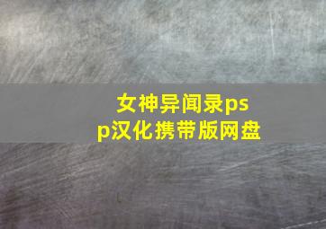 女神异闻录psp汉化携带版网盘