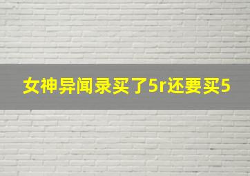 女神异闻录买了5r还要买5