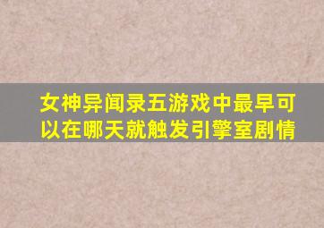 女神异闻录五游戏中最早可以在哪天就触发引擎室剧情