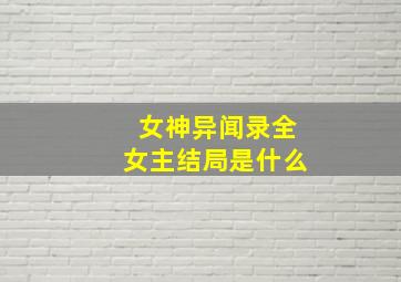 女神异闻录全女主结局是什么