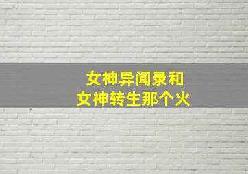 女神异闻录和女神转生那个火