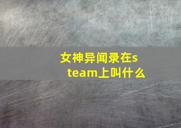 女神异闻录在steam上叫什么