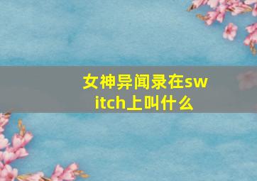 女神异闻录在switch上叫什么