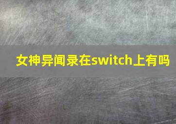 女神异闻录在switch上有吗