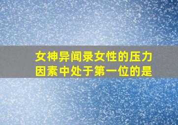 女神异闻录女性的压力因素中处于第一位的是