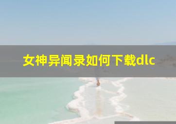 女神异闻录如何下载dlc