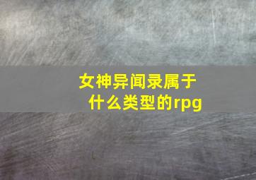 女神异闻录属于什么类型的rpg