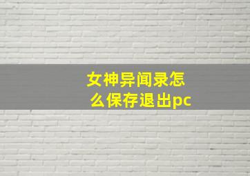 女神异闻录怎么保存退出pc