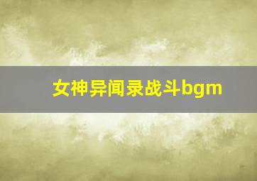 女神异闻录战斗bgm