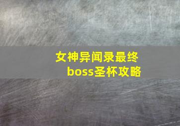 女神异闻录最终boss圣杯攻略