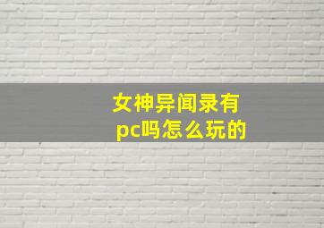 女神异闻录有pc吗怎么玩的