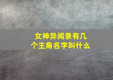 女神异闻录有几个主角名字叫什么