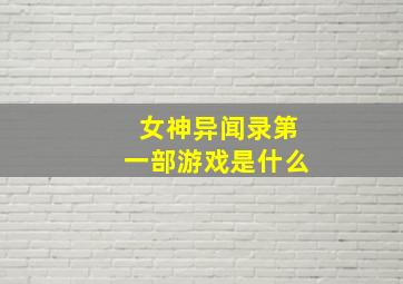 女神异闻录第一部游戏是什么