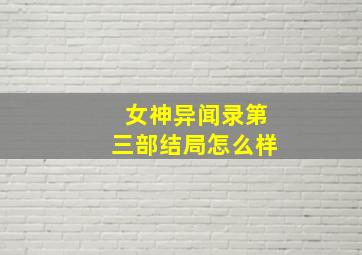 女神异闻录第三部结局怎么样