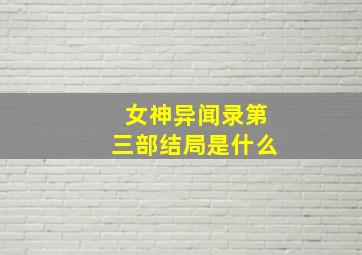 女神异闻录第三部结局是什么