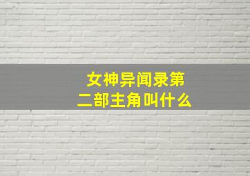 女神异闻录第二部主角叫什么