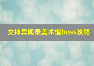 女神异闻录美术馆boss攻略