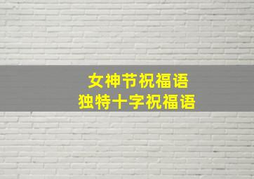 女神节祝福语独特十字祝福语