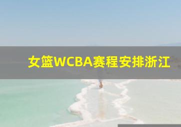 女篮WCBA赛程安排浙江