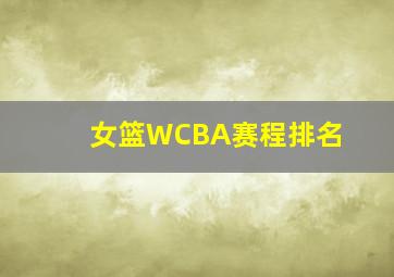 女篮WCBA赛程排名