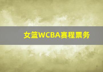 女篮WCBA赛程票务