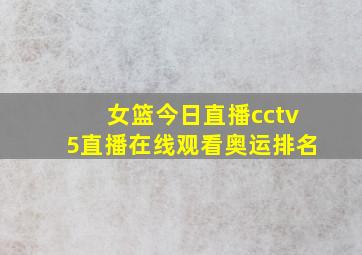 女篮今日直播cctv5直播在线观看奥运排名