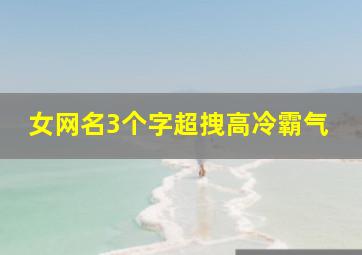 女网名3个字超拽高冷霸气