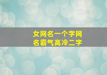 女网名一个字网名霸气高冷二字