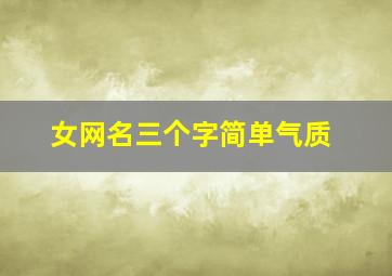 女网名三个字简单气质